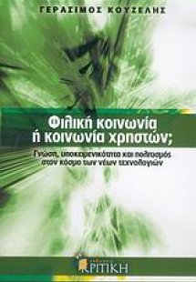 Φιλική κοινωνία ή κοινωνία χρηστών;