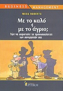 Με το καλό ή με το άγριο;