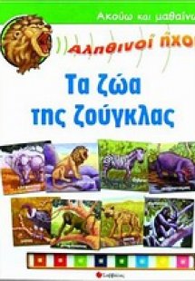 Τα ζώα της ζούγκλας