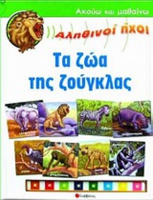 Τα ζώα της ζούγκλας