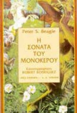 Η σονάτα του μονόκερου
