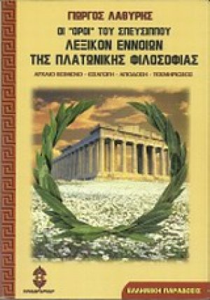Οι "όροι" του Σπευσίππου