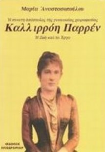 Καλλιρρόη Παρρέν