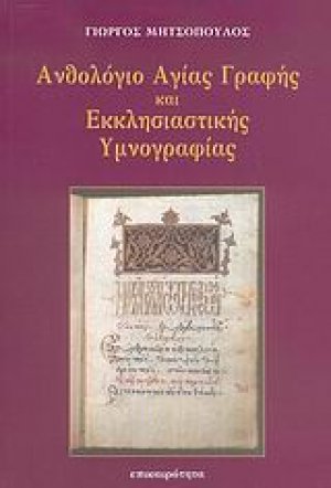 Ανθολόγιο Αγίας Γραφής και εκκλησιαστικής υμνογραφίας