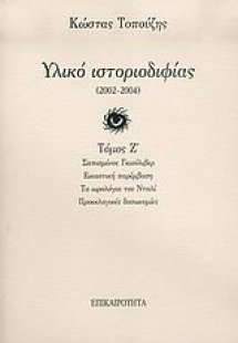 Υλικό ιστοριοδιφίας