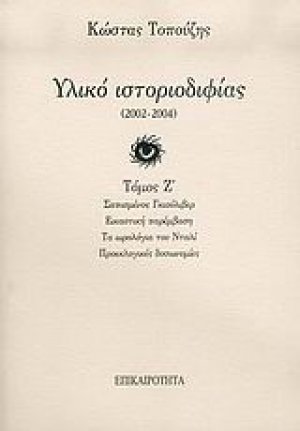 Υλικό ιστοριοδιφίας
