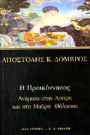 Η Προικόννησος, ανάμεσα στην άσπρη και στη μαύρη θάλασσα