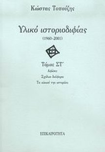 Υλικό ιστοριοδιφίας