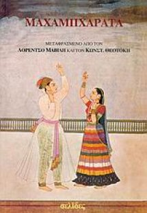 Μαχαμπχάρατα