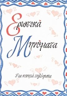 Ερωτικά μηνύματα