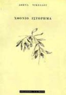 Χθόνιο ιστόρημα