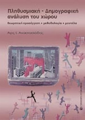 Πληθυσμιακή - δημογραφική ανάλυση του χώρου