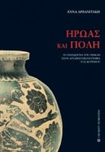 Ήρωας και πόλη