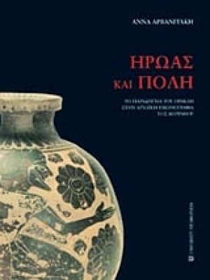 Ήρωας και πόλη