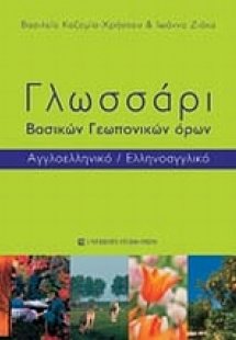 Γλωσσάρι βασικών γεωπονικών όρων