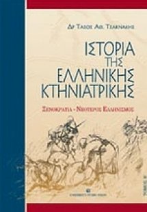 Ιστορία της ελληνικής κτηνιατρικής