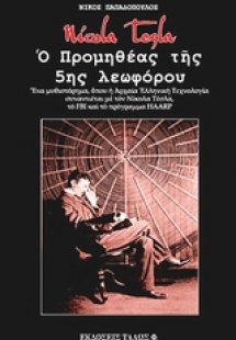 Nicola Tesla. Ο Προμηθέας της 5ης λεωφόρου