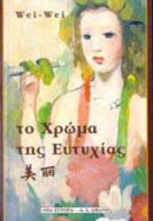 Το χρώμα της ευτυχίας