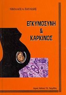 Εγκυμοσύνη και καρκίνος