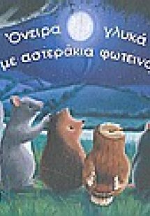 Όνειρα γλυκά με αστεράκια φωτεινά