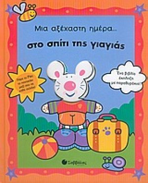 Μια αξέχαστη ημέρα στο σπίτι της γιαγιάς