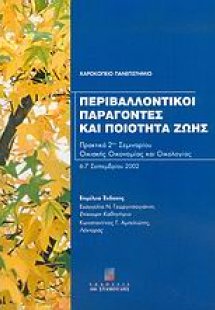Περιβαλλοντικοί παράγοντες και ποιότητα ζωής