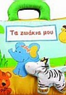 Τα ζωάκια μου