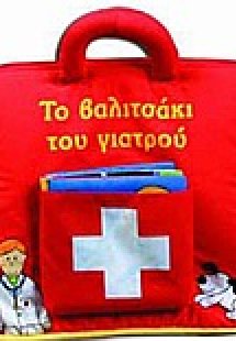 Το βαλιτσάκι του γιατρού