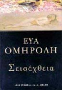 Σεισάχθεια