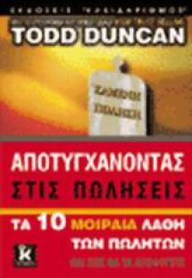 Αποτυγχάνοντας στις πωλήσεις