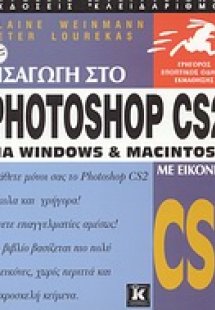 Εισαγωγή στο Photoshop CS2