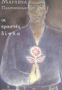 Οι εραστές δίπλα