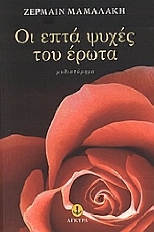 Οι επτά ψυχές του έρωτα