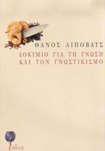 Δοκίμιο για τη γνώση και τον γνωστικισμό
