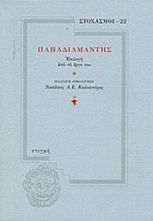 Παπαδιαμάντης