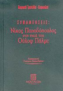 Νίκος Παπαδόπουλος στη σκιά του Ούλοφ Πάλμε