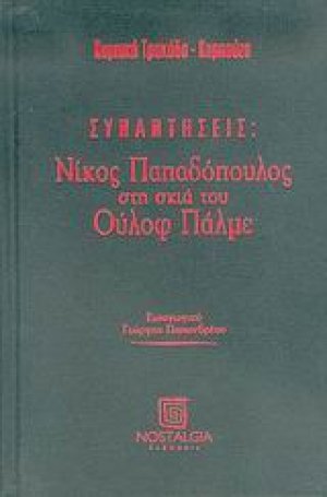 Νίκος Παπαδόπουλος στη σκιά του Ούλοφ Πάλμε