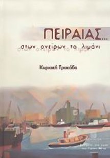 Πειραιάς... στων ονείρων το λιμάνι
