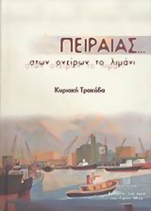 Πειραιάς... στων ονείρων το λιμάνι