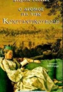 Ο δρόμος για την Κωνσταντινούπολη