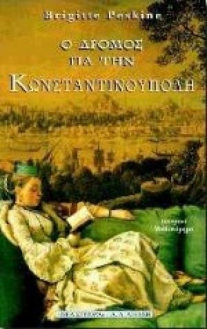 Ο δρόμος για την Κωνσταντινούπολη