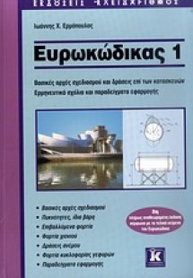 Ευρωκώδικας 1