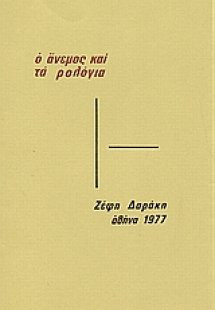 Ο άνεμος και τα ρολόγια