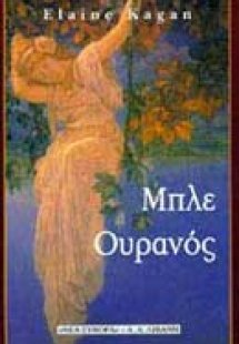 Μπλε ουρανός