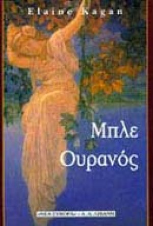 Μπλε ουρανός