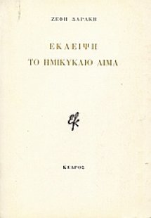 Έκλειψη. Το ημικύκλιο αίμα.