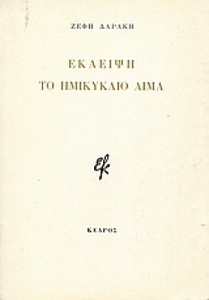 Έκλειψη. Το ημικύκλιο αίμα.