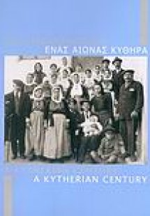 Ένας αιώνας Κύθηρα