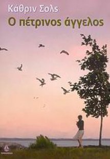 Ο πέτρινος άγγελος