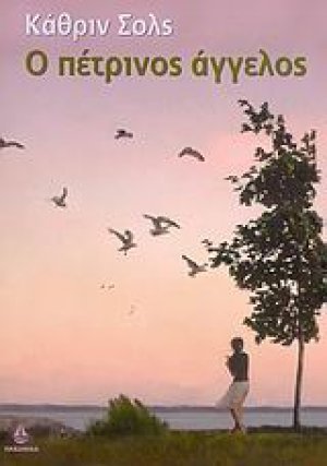 Ο πέτρινος άγγελος